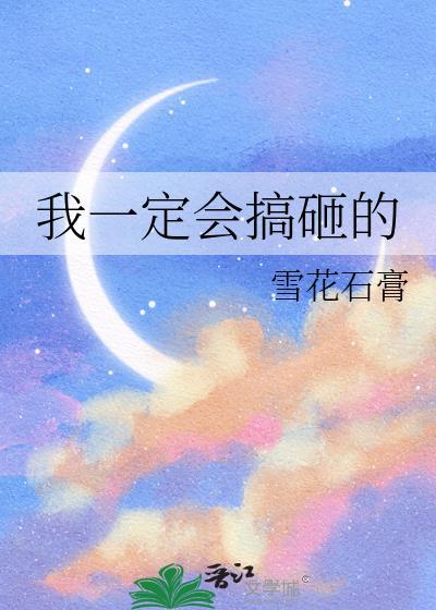 我一定会搞砸的雪花石膏