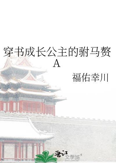 穿书长公主