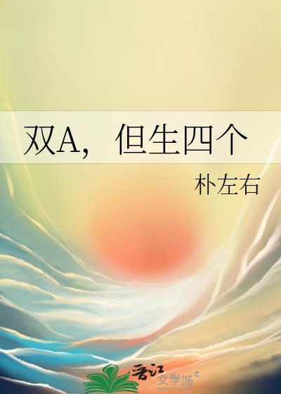但生四个朴左右笔趣阁