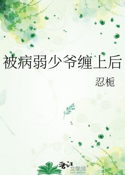 被病弱少爷缠上后晋江