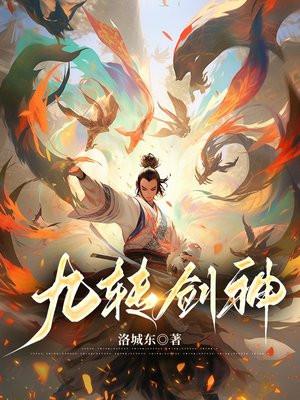 九转神魔