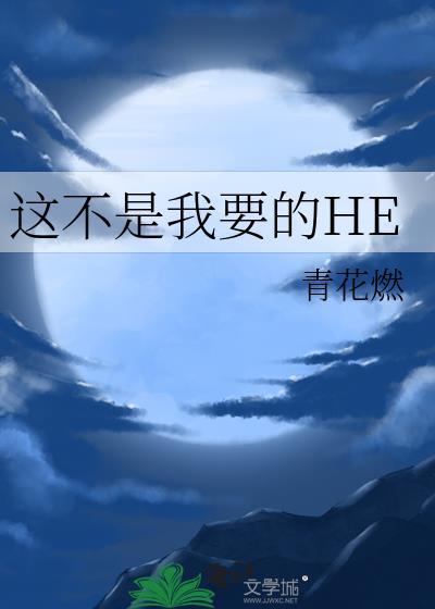 这不是我要的he免费