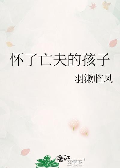 怀了过世老公的孩子怎么办