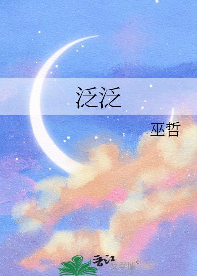 泛泛之辈的意思解释