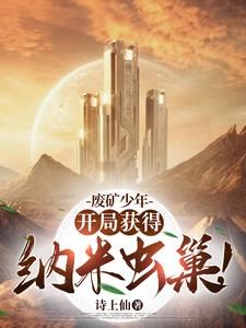 废矿少年开局获得纳米虫巢