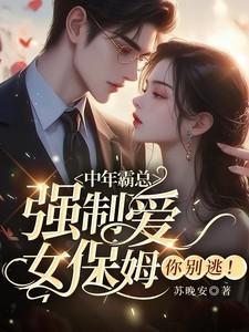 女保姆你别逃!免