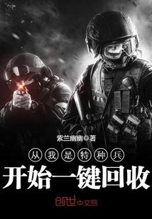 从我是特种兵开始一键回收笔趣阁