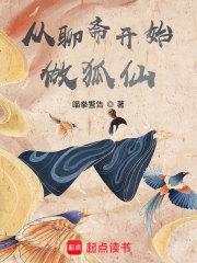 从聊斋开始做狐仙女主是谁