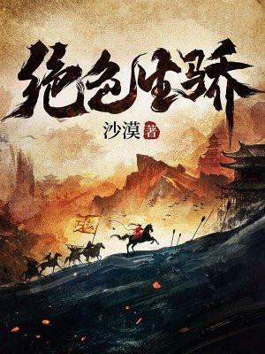 绝色生骄在线阅读最新免费