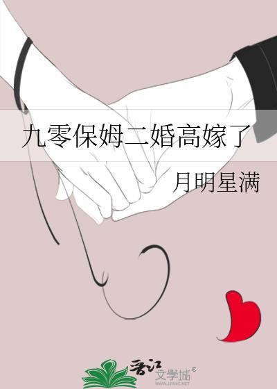 九零保姆二婚高嫁了月明星满
