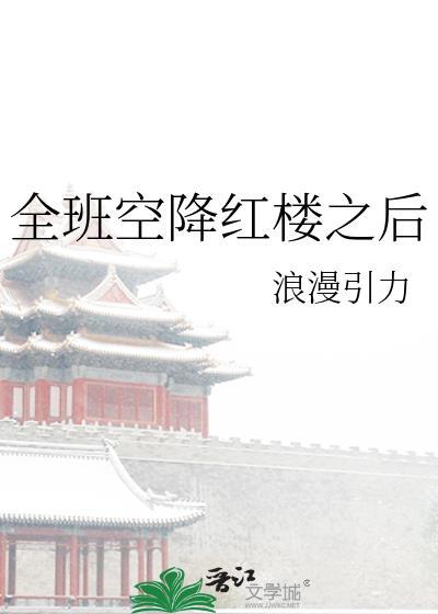 全班空降红楼之后 浪漫引力 免费