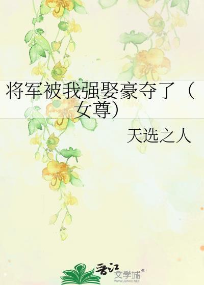 将军被我骗了身心以后格格党