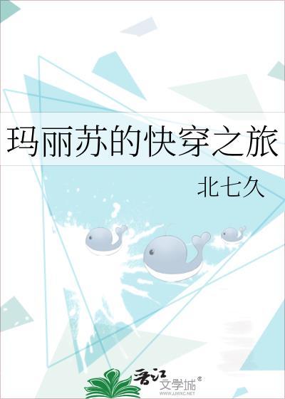 玛丽苏的快穿之旅北七免费阅读