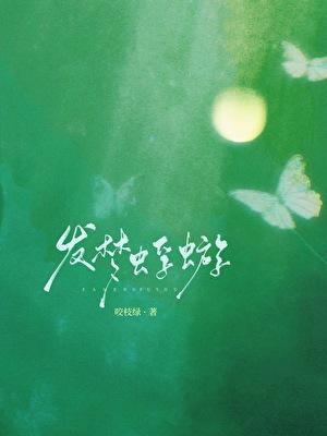发梦蜉蝣笔趣阁无弹窗最新章节