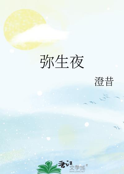 弥生夜全文笔趣阁