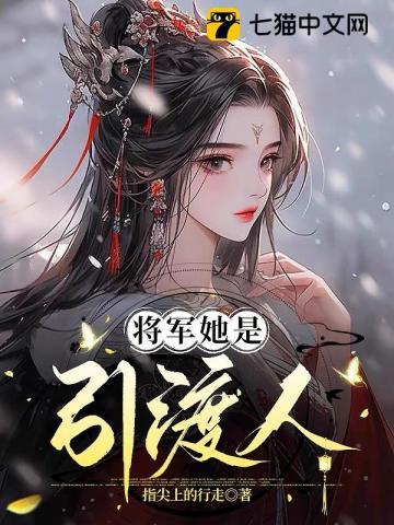 将军她是引渡人尊者是谁