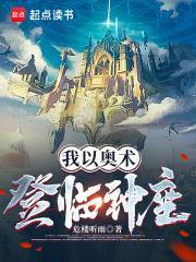 我以奥术登临神座鸿宇书院