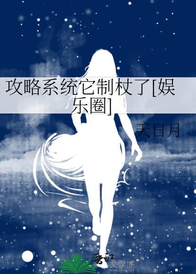 攻略系统它制杖了[娱乐圈