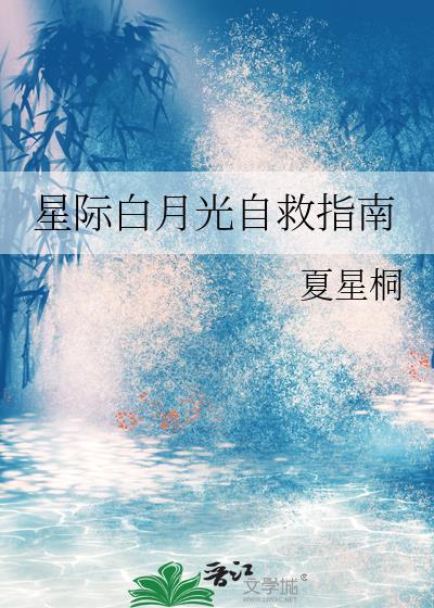 星际白月光自救指南百度