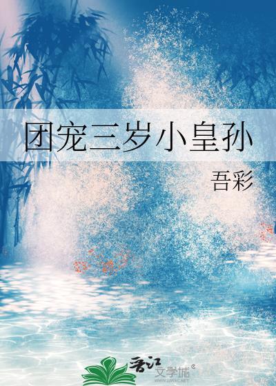 团宠三岁