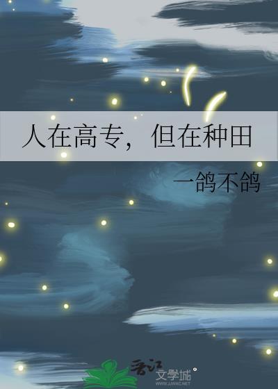 但在种田免费