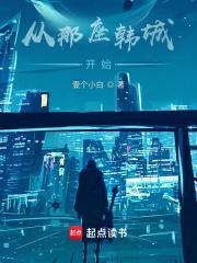 从那座韩城开始第九中文网