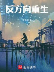 反方向重生 作者粉笔白