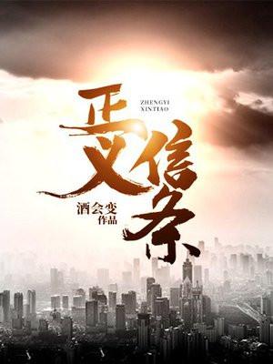 相信正义之光