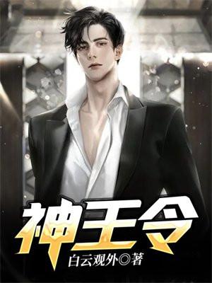 神王令短剧全集播放