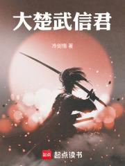武信君是什么意思 武信君是什么意思