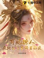 弃妃 千枝 免费