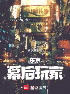 东京幕后玩家