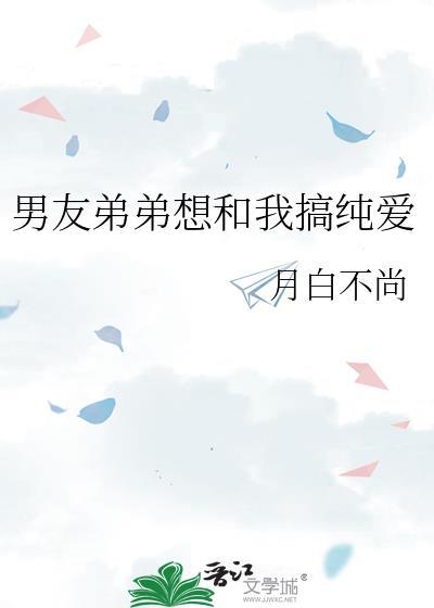 男朋友弟弟会动