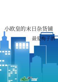 小欧皇的末日杂货铺笔趣阁最爱梅...