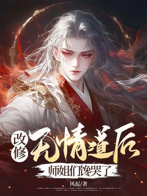 修无情道是不能