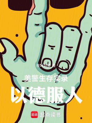 美警生存实录以德服人篱笆好