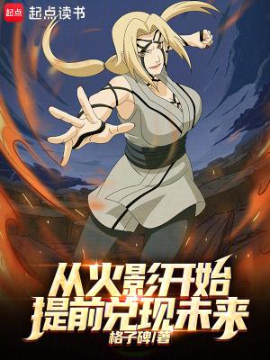 从火影开始提前兑现未来92yanqing