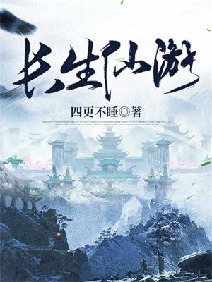 长生仙游芸香结局
