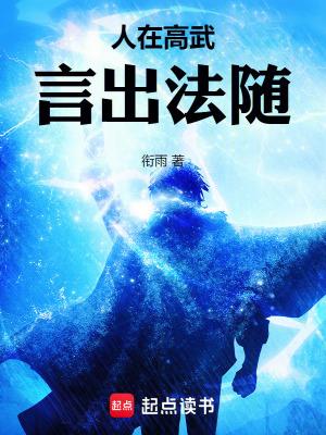人在高武言出法随衔雨