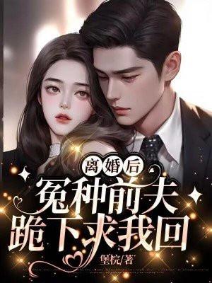 第一章离婚后