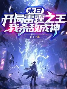 第一章末世重生开局觉醒雷霆尸龙