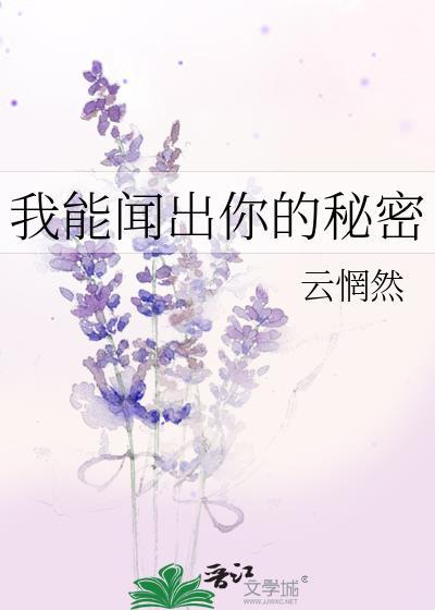 我可以闻到你身上的臭味