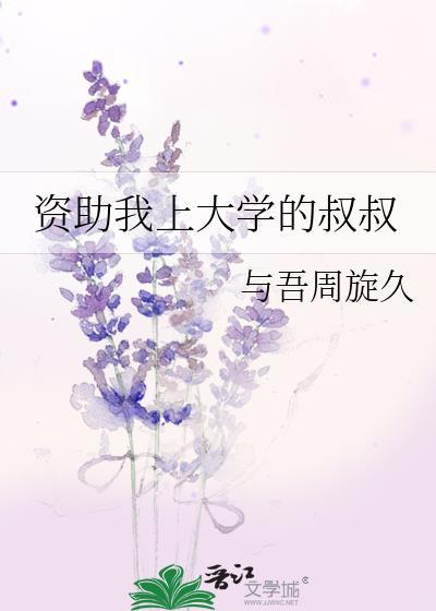 资助我上大学的叔叔番外