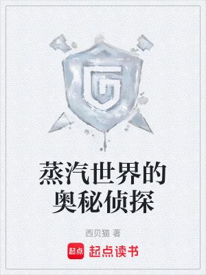 蒸汽侦探攻略