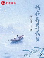 苟在异界问长生TXT
