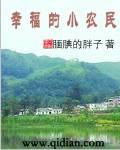 幸福的小农民叶飞赵飞儿