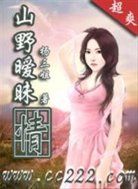 山野暧昧情长篇免费阅读