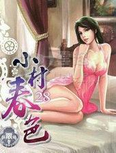 小村春色怎么能搜索到