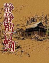 静静的辽河无删节笔趣阁