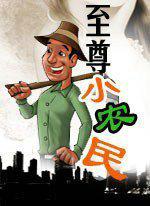至尊小农民有声书在线听